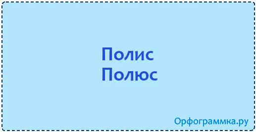 полюс