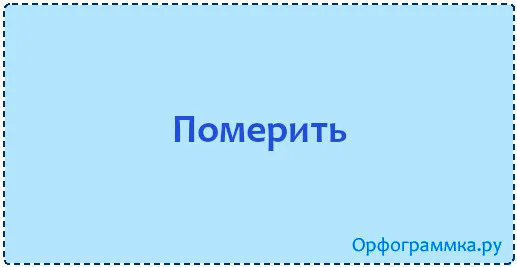 померить