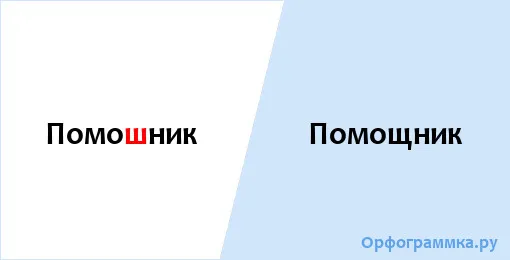помощник