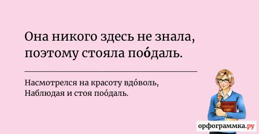поодаль-ударение