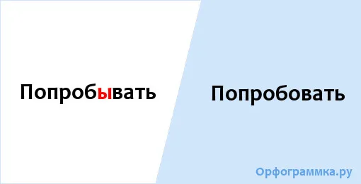 попробовать