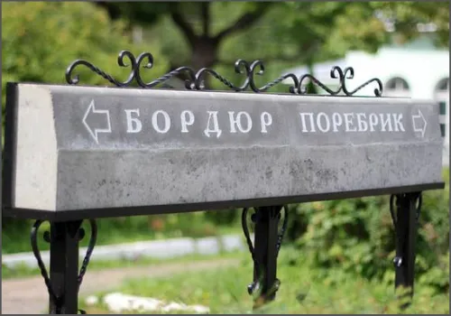 Поребрик