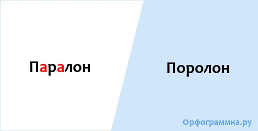 поролон
