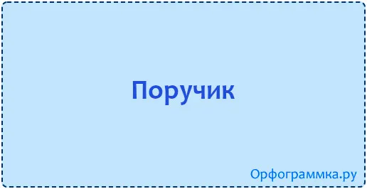 поручик