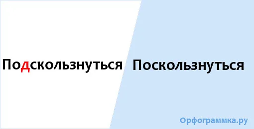 поскользнуться