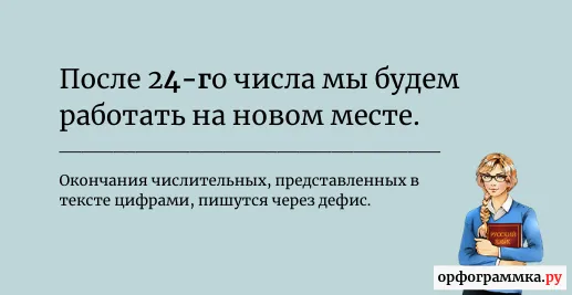 после-24-го-числа