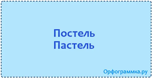 постель