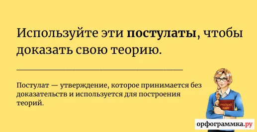 постулат-значение