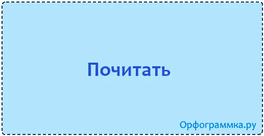 почитать