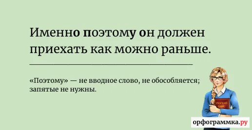 поэтому-запятая