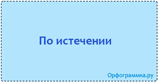 по-истечении