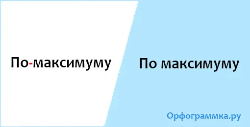 по-максимуму