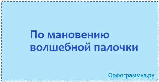 по-мановению