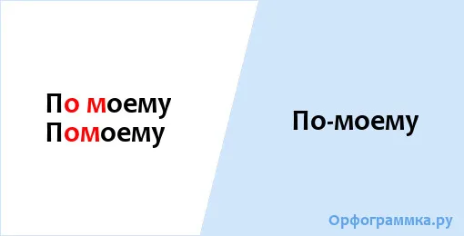 по-моему