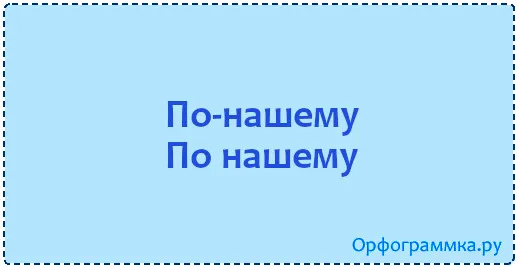 по-нашему