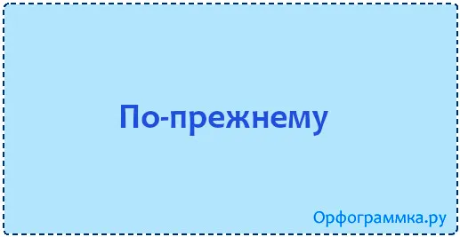 по-прежнему