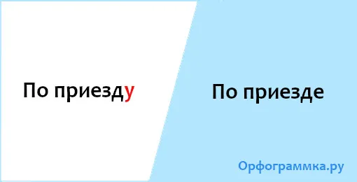 по-приезде