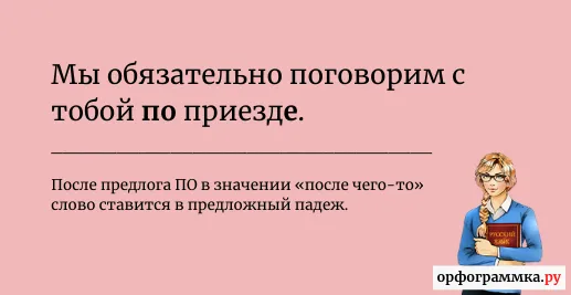 по-приезду-приезде