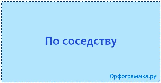 по-соседству