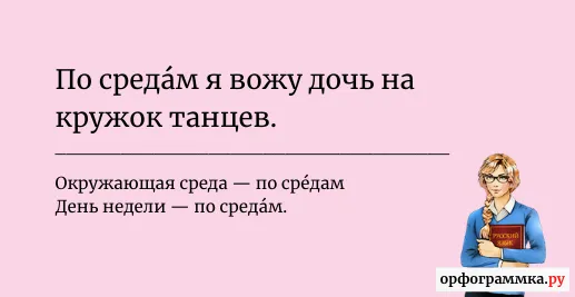 по-средам-ударение