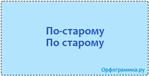 по-старому