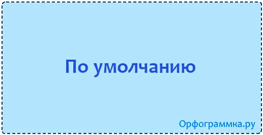 по-умолчанию
