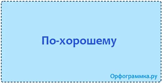 по-хорошему