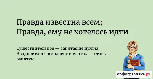правда-запятая