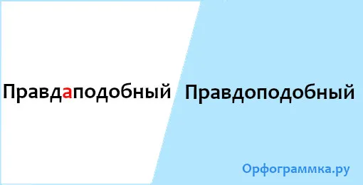правдоподобный