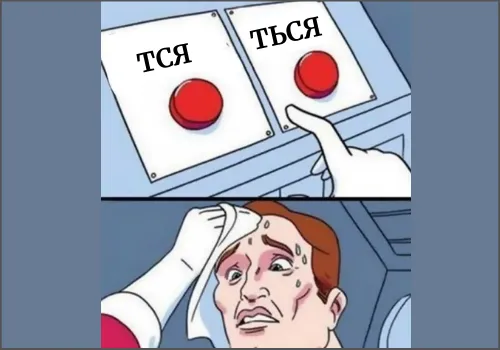 Правило на тся и ться