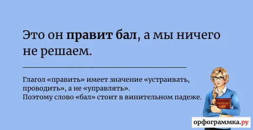 править-бал