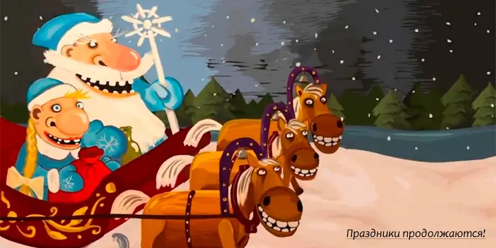 Праздники продолжаются!