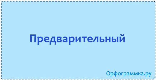 предварительный