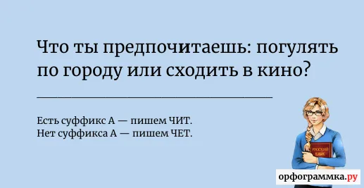 предпочетать-предпочитать