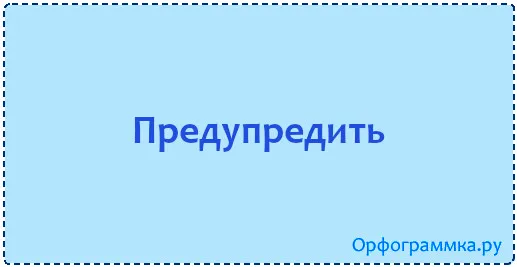 предупредить
