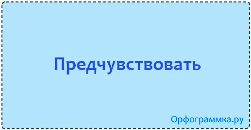 предчувствовать