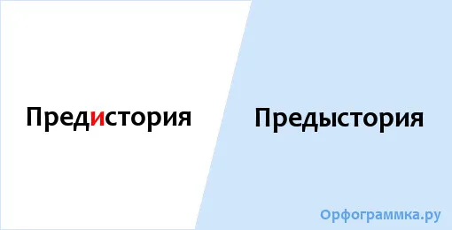 предыстория1
