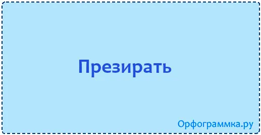 презирать