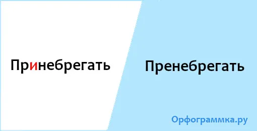 пренебрегать