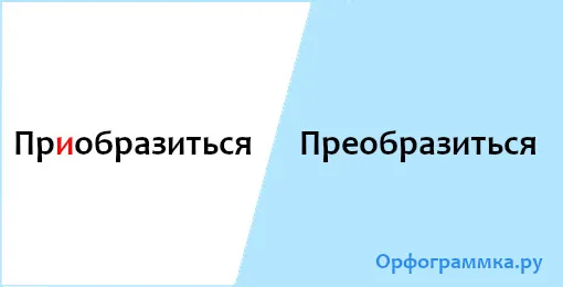 преобразиться