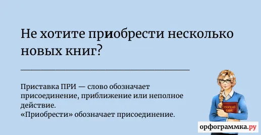 преобрести-приобрести