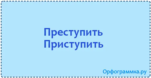 преступить