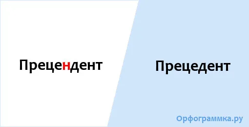 прецедент