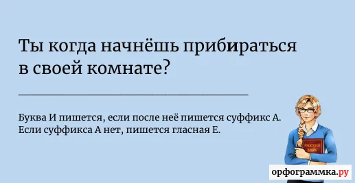прибераться-прибираться