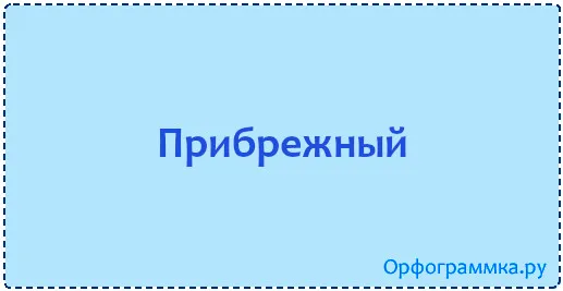 прибрежный