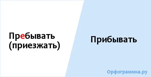 прибывать