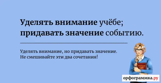 придавать-значение