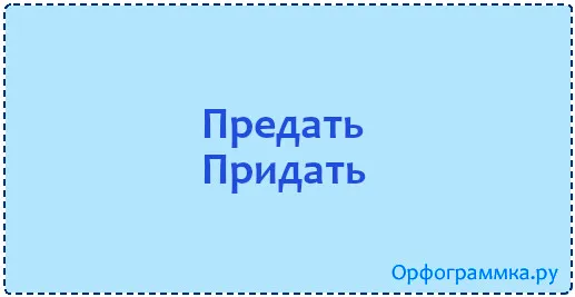 придать