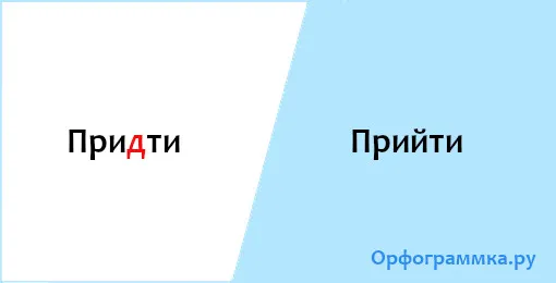прийти