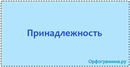 принадлежность